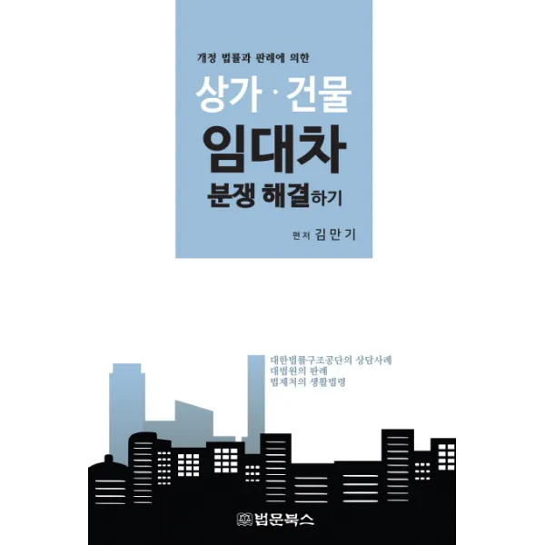 개정 법률과 판례에 의한 상가 건물 임대차 분쟁해결하기:대한법률구조공단의 상담사례, 법문북스