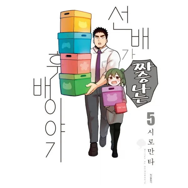 선배가 짜증나는 후배이야기 5, 학산문화사, 9791134870973, 시로만타 글그림