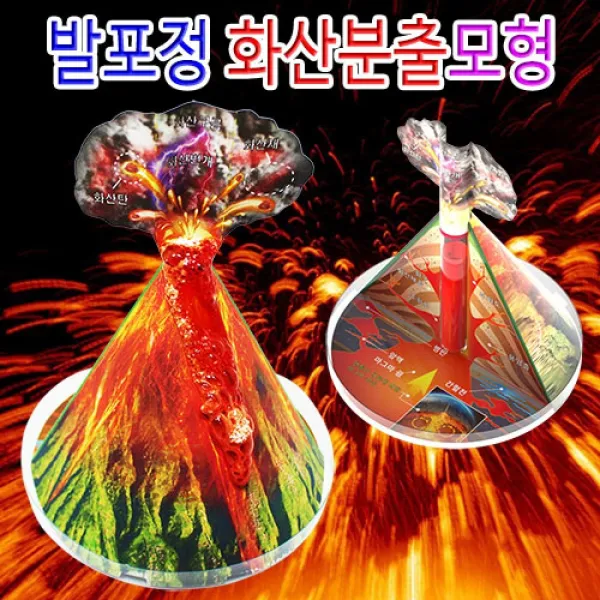 [마로리빙+할인점]_자람 발포정 화산 분출 모형 1인 5인용 만들기학습 만들기재료 과학놀이 학습도구 과학도구주퍼스리빙, ★상품+선택★1인용