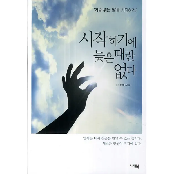 시작하기에 늦은 때란 없다:'가슴 뛰는 일'을 시작하라!, 나래북