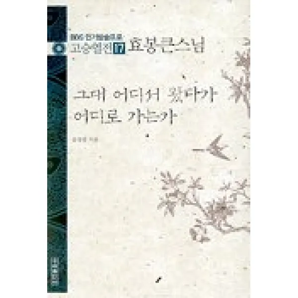 고승열전 17(효봉큰스님)(그대 어디서 왔다가 어디로 가는가), 우리출판사