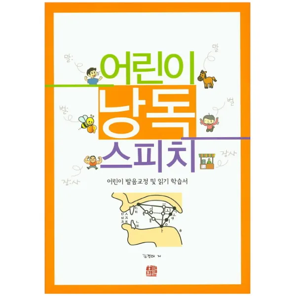 어린이 낭독 스피치:어린이 발음교정 및 읽기 학습서, 호밀밭