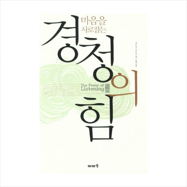 이아소 경청의 힘 (마음을 사로잡는) + 미니수첩 증정