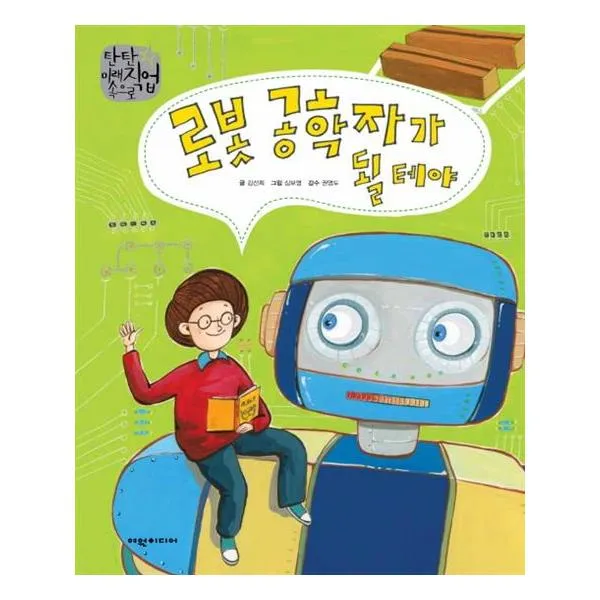 로봇 공학자가 될 테야