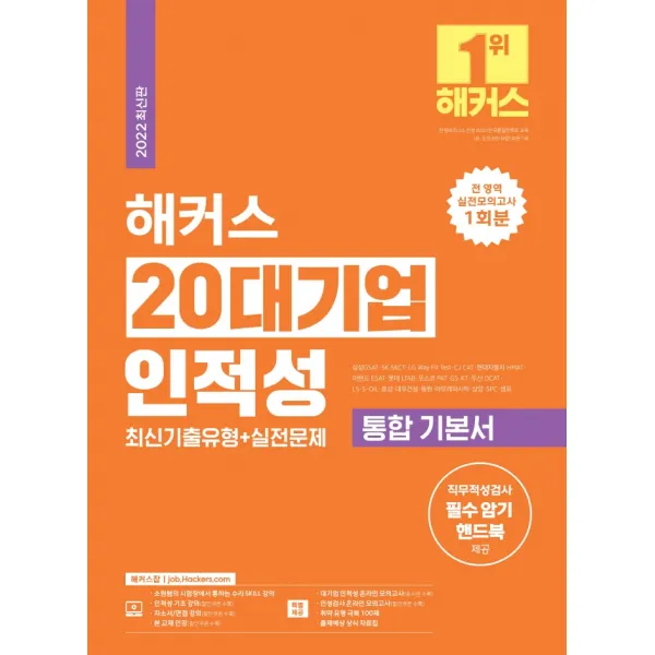 2022 해커스 20대기업 인적성 최신기출유형+실전문제 통합 기본서:삼성 GSAT, SK SKCT, GS, KT, LG, LS, 아모레퍼시픽, 챔프스터디