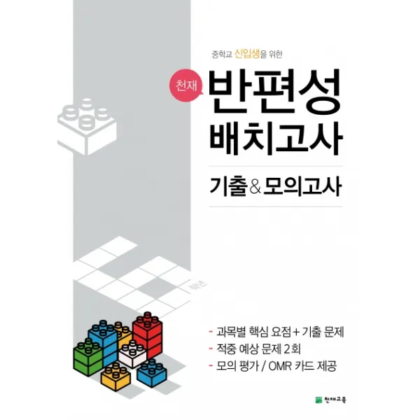 중학교 신입생을 위한 반편성 배치고사 기출&모의고사(2020)(천재)