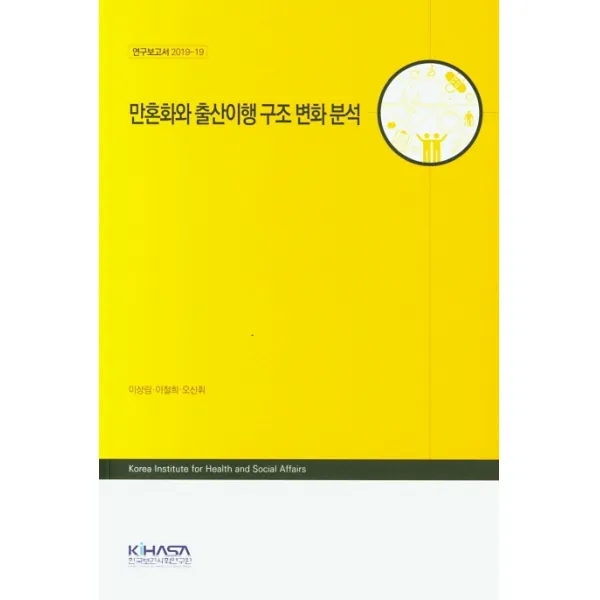 만혼화와 출산이행 구조 변화 분석, KIHASA
