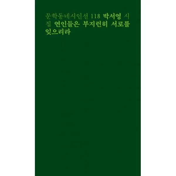 연인들은 부지런히 서로를 잊으리라-118(문학동네 시인선), 상세페이지 참조, 상세페이지 참조, 상세페이지 참조