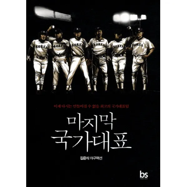 마지막 국가대표: 김은식 야구팩션:이제 다시는 만들어질 수 없을 최고의 국가대표팀, 브레인스토어