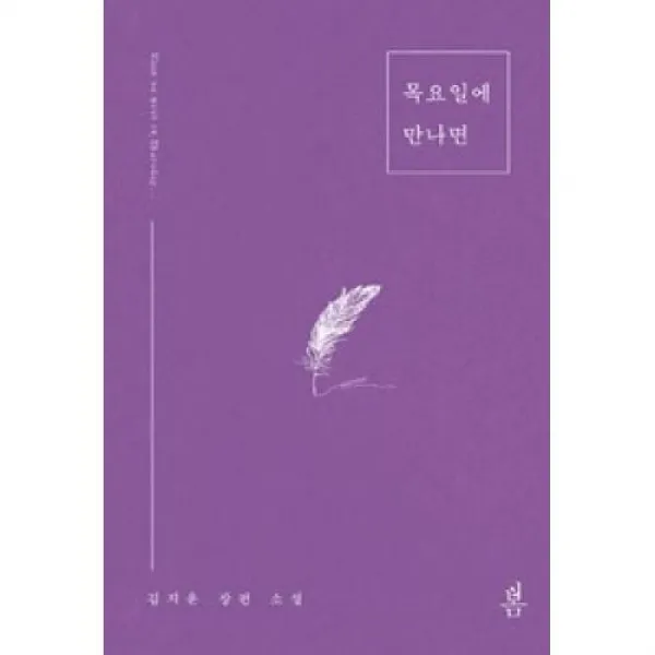 목요일에 만나면, 봄