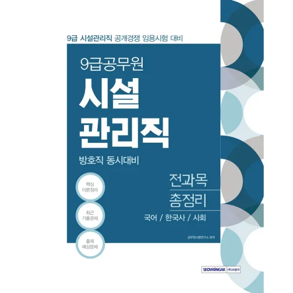 시설관리직 방호직 동시대비 전과목 총정리 9급 공무원 2021 :국어/한국사/사회 서원각