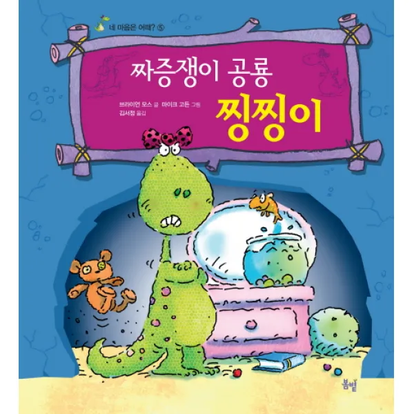 짜증쟁이 공룡 찡찡이, 봄볕