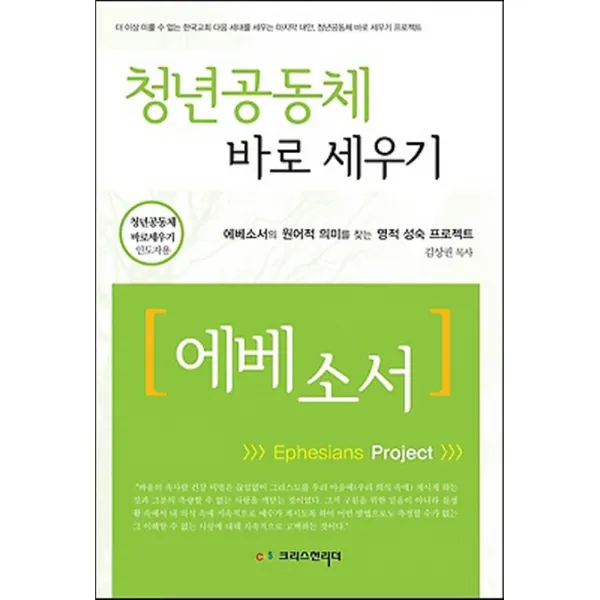청년공동체 바로세우기: 에베소서(인도자용):에베소서의 원어적 의미를 찾는 영적 성숙 프로젝트, 크리스천리더