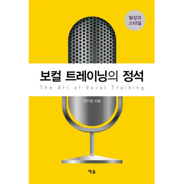 보컬 트레이닝의 정석:발성과 스타일, 예솔