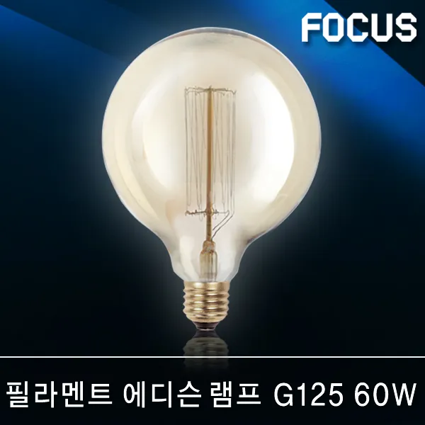 포커스 Led램프 볼전구 벌브 볼구 유볼 글로브 스틱 콘램프 El 미니전구 꼬마전구 인치구 미니크립톤 에디슨 눈꼴 조명 Led전구 52 포커스 필라멘트 에디슨 G125 60w E26 전구색 