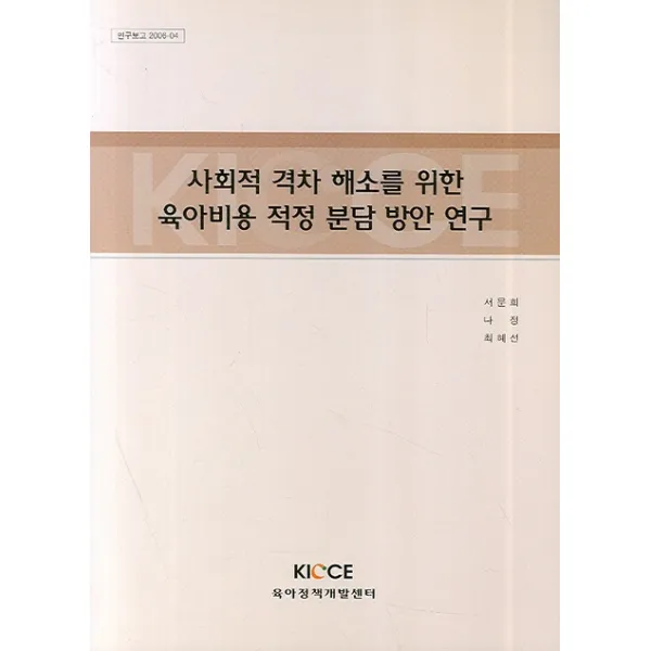 사회적 격차 해소를 위한 육아비용 적정 분담 방안 연구, KICCE