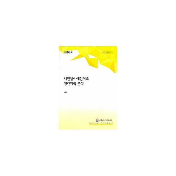 [밀크북] 서울시여성가족재단 - 시민참여예산제의 성인지적 분석 : 2019 정책연구-13