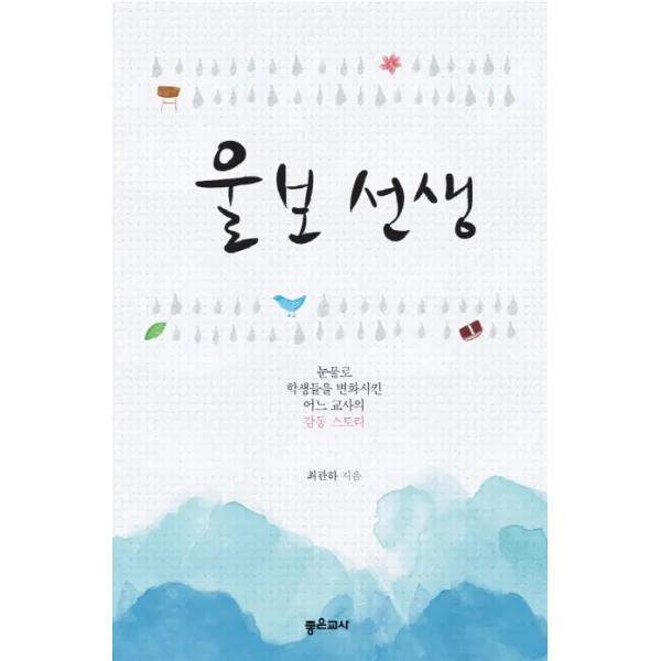 울보선생, 좋은교사