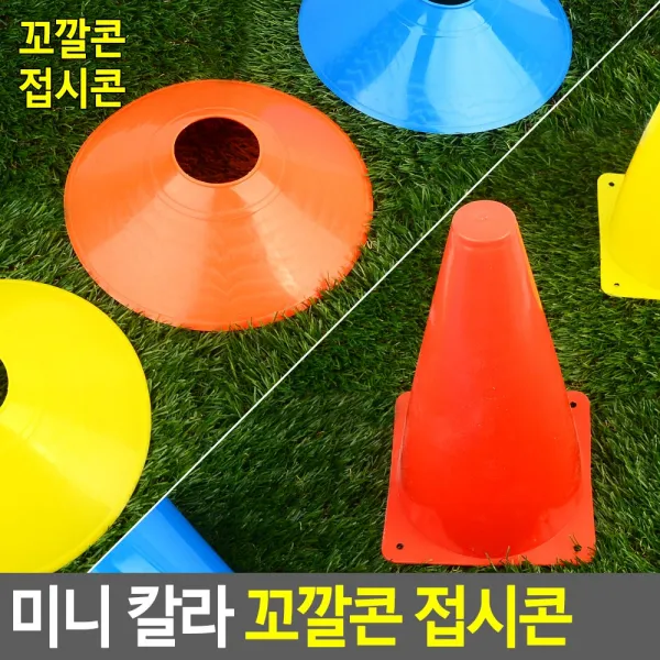 어린이 체육 반환점 축구 미니 칼라 꼬깔콘 접시콘