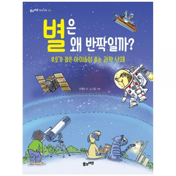  풀과바람 별은 왜 반짝일까? 부모가 꼽은 아이들이 묻는 과학 난제 풀과바람 지식나무 43 개정판 