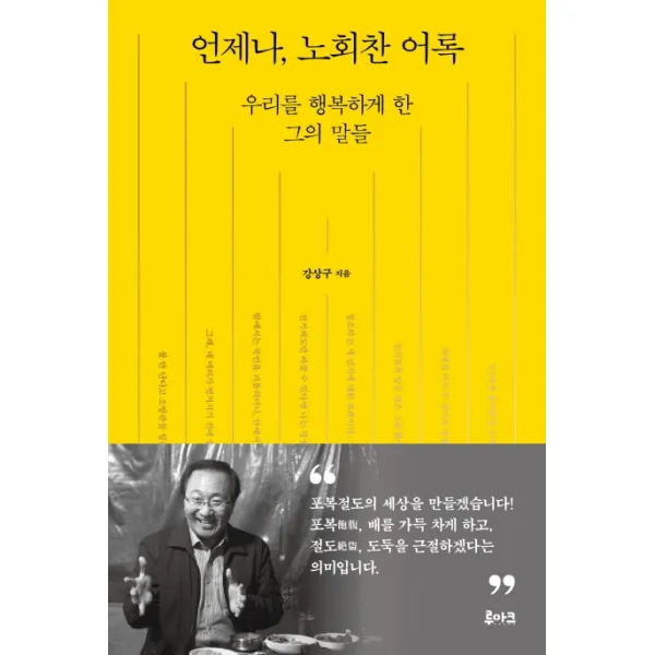 언제나 노회찬 어록:우리를 행복하게 한 그의 말들 루아크