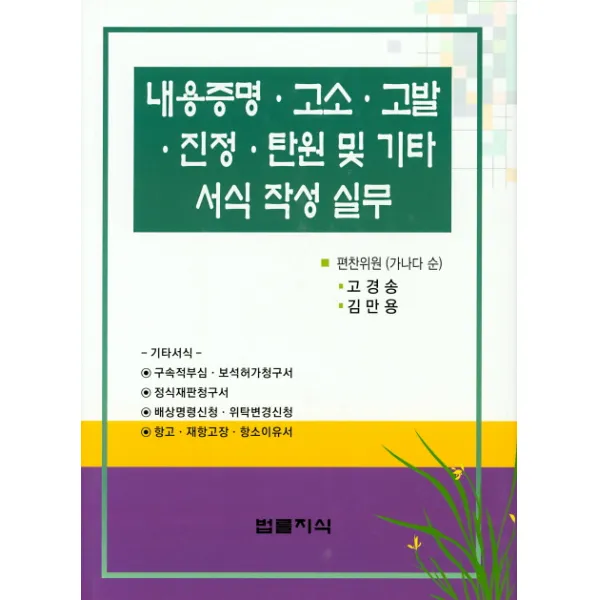 내용증명 고소 고발 진정 탄원 및 기타 서식 작성 실무, 법률지식