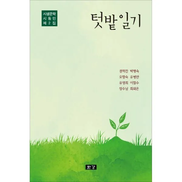 텃밭일기 : 시샘문학 시동인 제2집, 한강