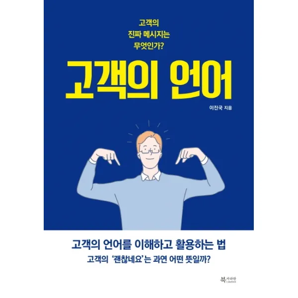 고객의 언어:고객의 진짜 메시지는 무엇인가? | 고객의 언어를 이해하고 활용하는 법, 북카라반