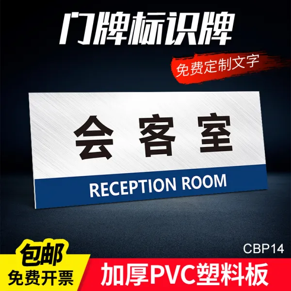 남성 여성 탈의실표지판 현판 기숙사 욕실용실 기업 학교 걸이명패 택 주문제작함, 16x40cm, DZ CBP14 (면회실 )PVC 플