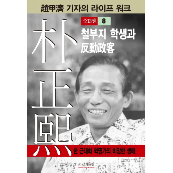 박정희. 8:철부지 학생과 반동정객, 조갑제닷컴