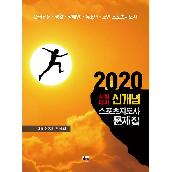2020 시험대비 신개념 스포츠지도사 문제집, 대경북스