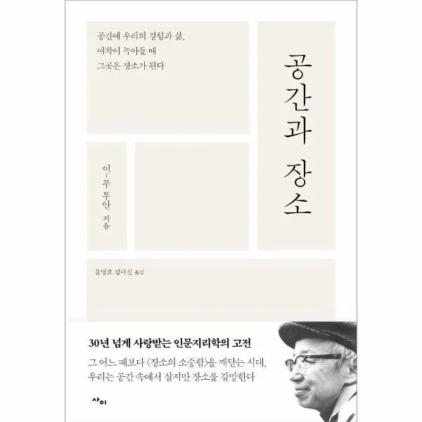 [사이]공간과 장소 : 공간에 우리의 경험과 삶 애착이 녹아들 때 그곳은 장소가 된다, 사이