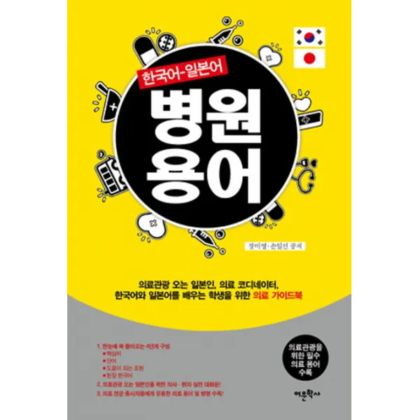 병원용어(한국어 일본어):의료관광을 위한 필수 의료 용어 수록, 어문학사