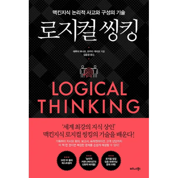 로지컬 씽킹:맥킨지식 논리적 사고와 구성의 기술, 비즈니스북스