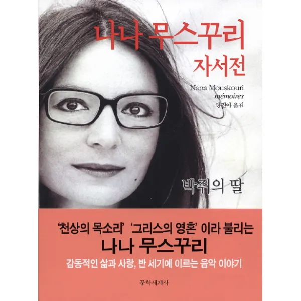 나나 무스꾸리 자서전:박쥐의 딸, 문학세계사