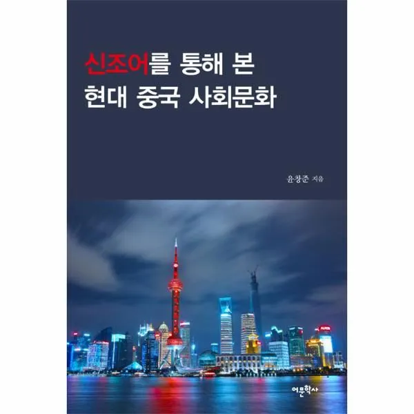 이노플리아 신조어를 통해 본 현대 중국 사회문화, One color | One Size@1