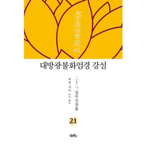 대방광불화엄경 강설. 21: 십무진장품, 담앤북스