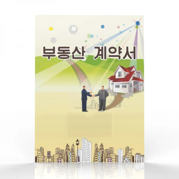 미령문구 부동산파일 부동산 계약서 내지6매 1팩(10개입) 종류별 모음, 1팩, 악수그림