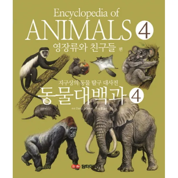 동물대백과. 4: 영장류와 친구들 편, 담터미디어