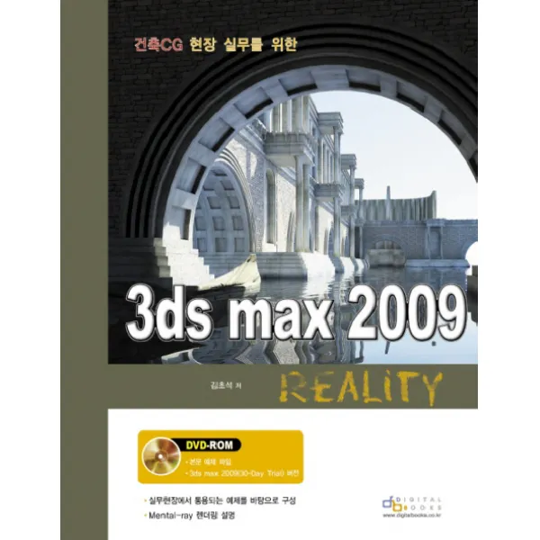 건축 CG 현장 실무를 위한 3DS MAX 2009 REALITY, 디지털북스