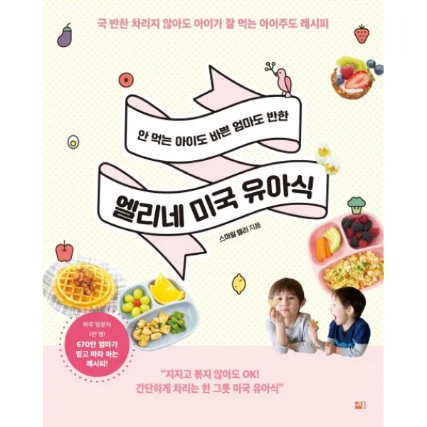 안 먹는 아이도 바쁜 엄마도 반한 엘리네 미국 유아식:국 반찬 차리지 않아도 아이가 잘 먹는 아이주도 레시피, 세종서적