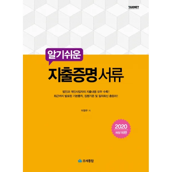 알기쉬운 지출증명 서류(2020):법인과 개인사업자의 지출내용 모두 수록!, 조세통람