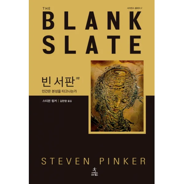 빈 서판:인간은 본성을 타고 나는가 사이언스북스