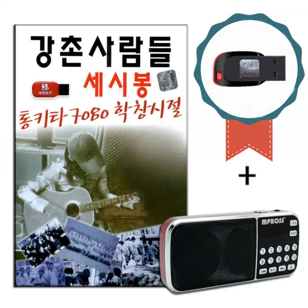 효도라디오+USB 강촌사람들 세시봉 통기타 7080 학창시절 100곡-노래칩 기도 옛사랑 등불 편지 영상 솔개