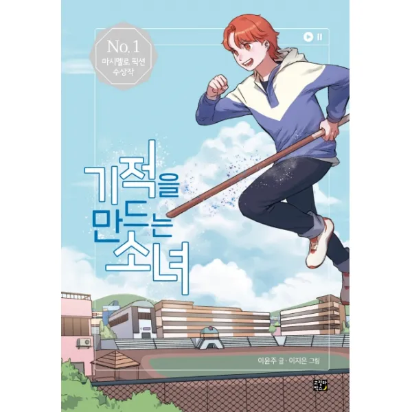 기적을 만드는 소녀:마시멜로 픽션 수상작 고릴라박스 비룡소 