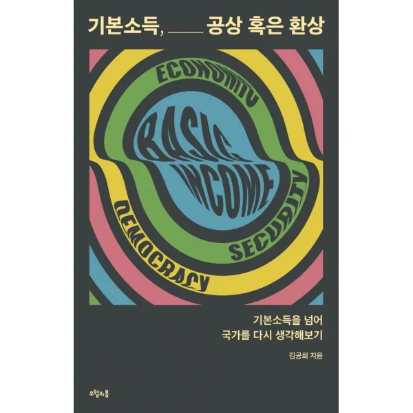 기본소득, 공상 혹은 환상:기본소득을 넘어 국가를 다시 생각해보기, 김공회, 오월의봄