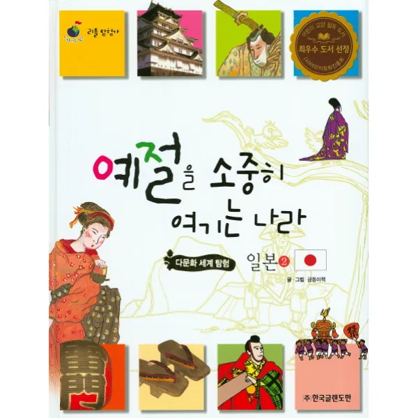 예절을 소중히 여기는 나라 일본. 2, 한국글렌도만, 금동이책 글그림/전진 프로덕션 만화