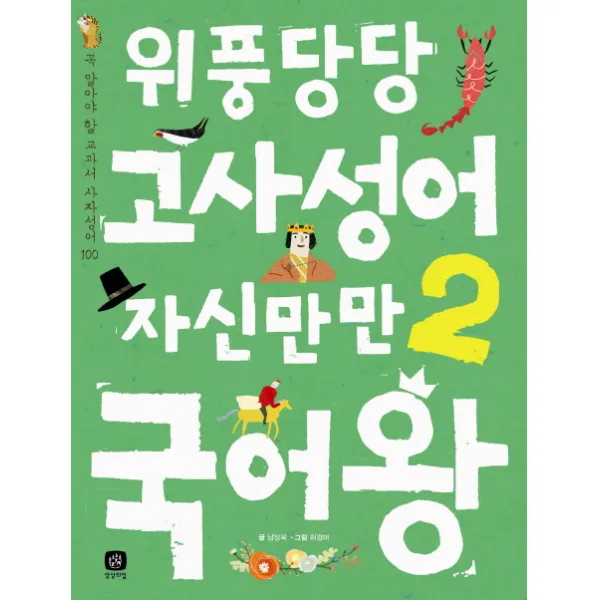 위풍당당 고사성어 자신만만 국어왕. 2, 상상의집
