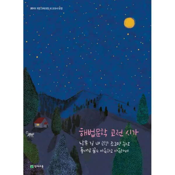 고등 해법문학 고전 시가(2022):2015 개정 교육과정 새 교과서 반영, 천재교육
