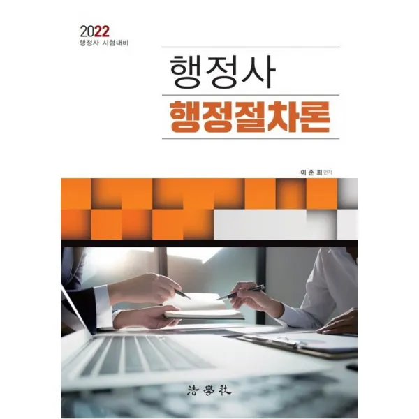 2022 행정사 행정절차론:행정사 시험대비, 법학사